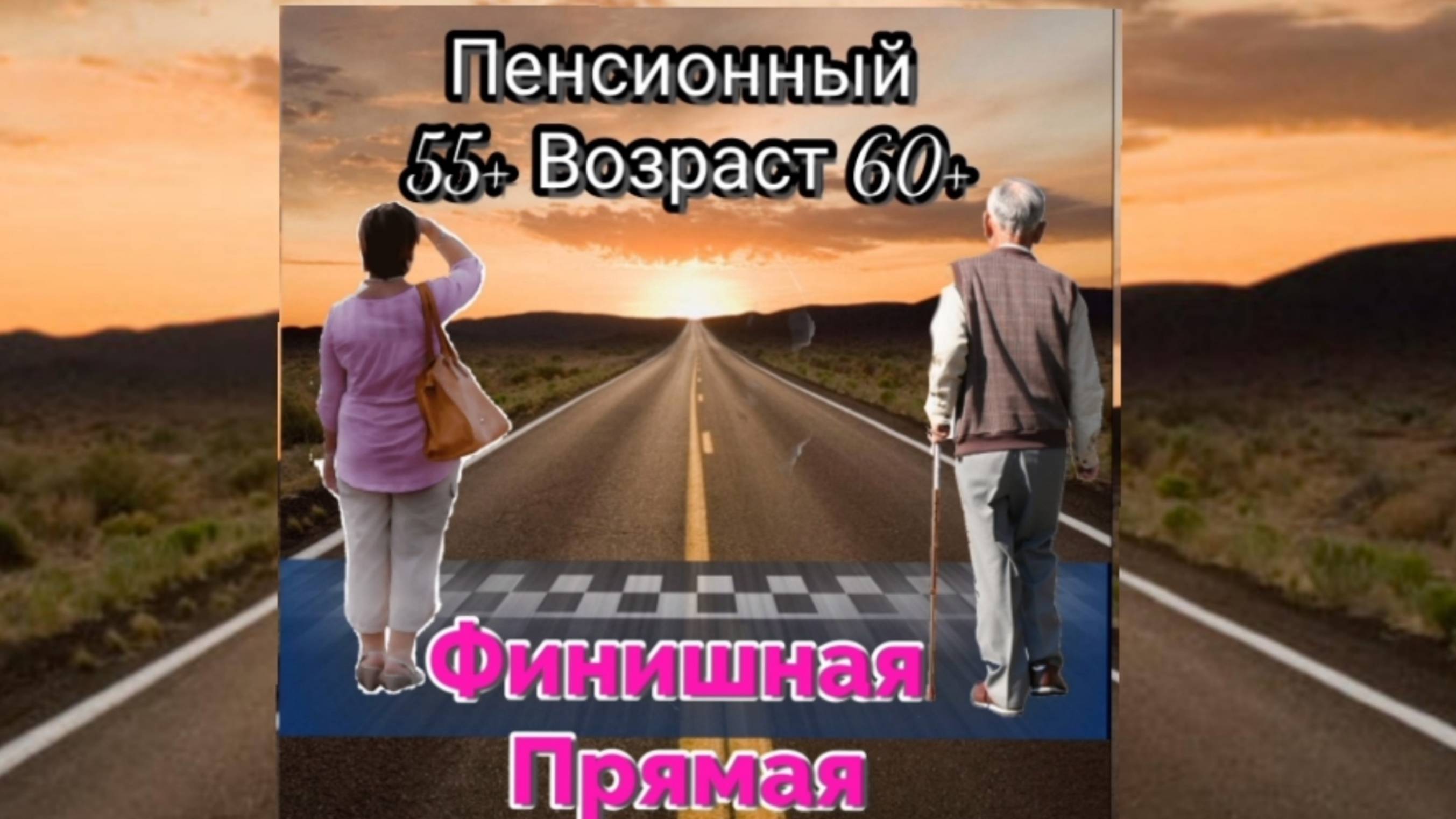 Предпенсионер. Жизненные истории.