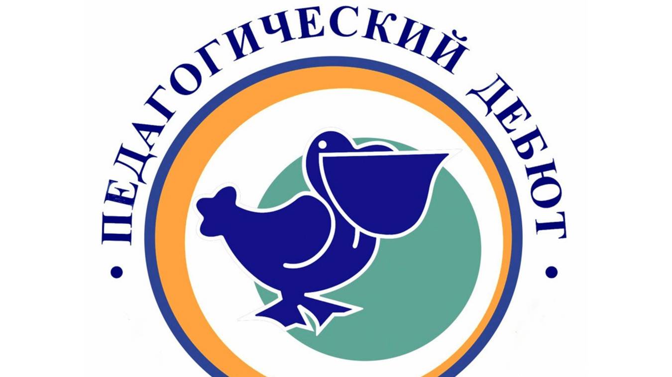 ″Педагогический дебют″ 2025