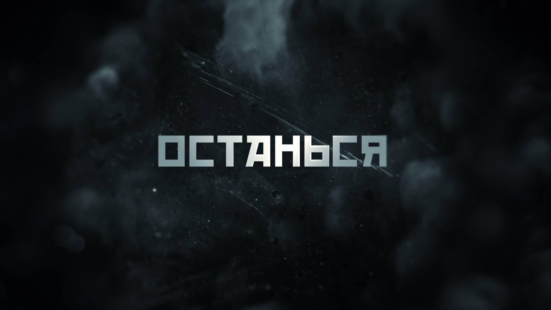 Останься