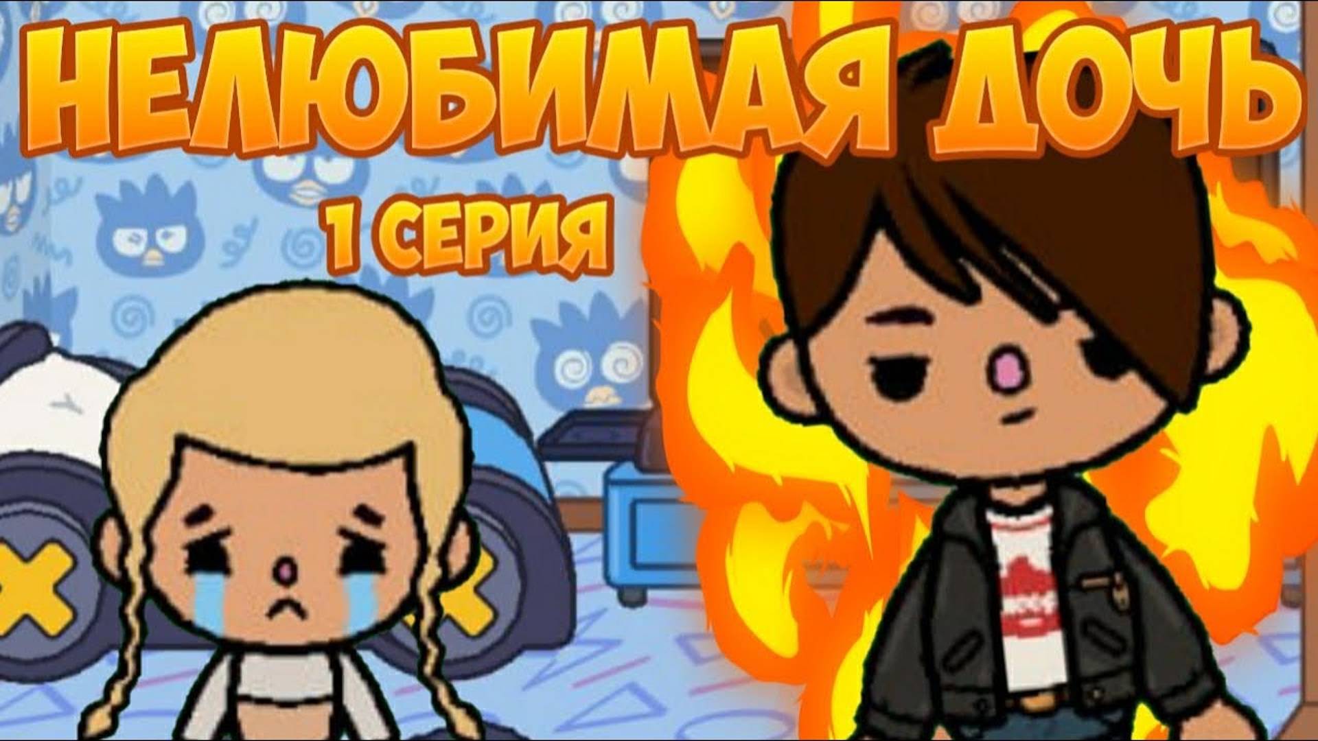 Нелюбимая дочь сериал Тока Бока 1 сезон