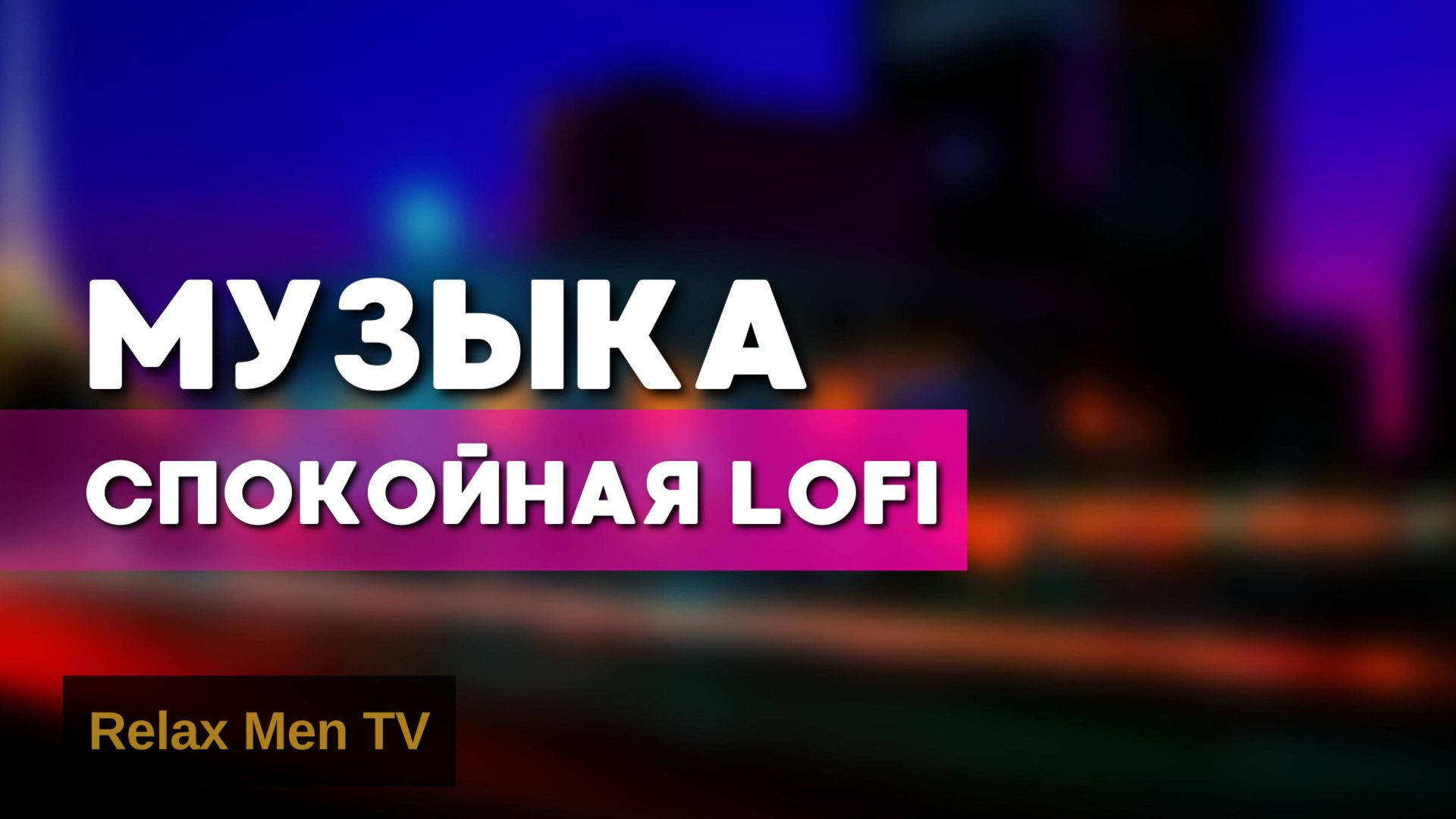 Спокойная LoFi музыка