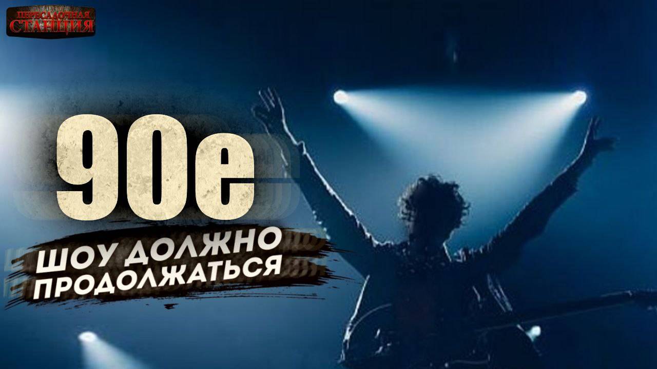 90-е: Шоу должно продолжаться
