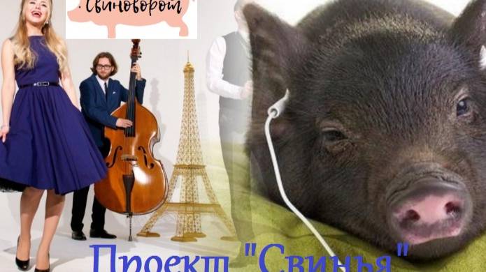 Проект ″СВИНЬЯ″ (Project ″SWINE″) 2021