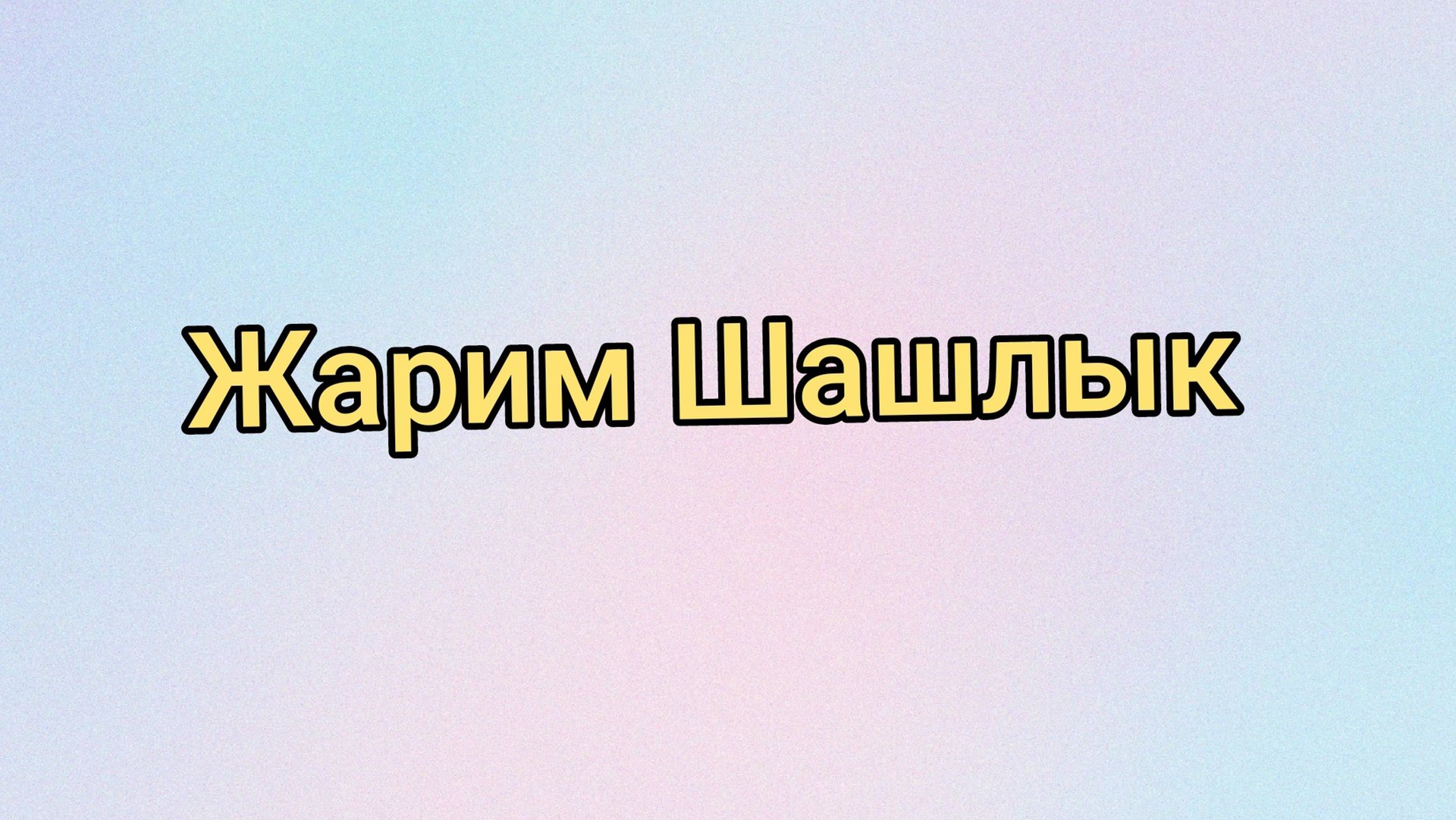 Жарим шашлык