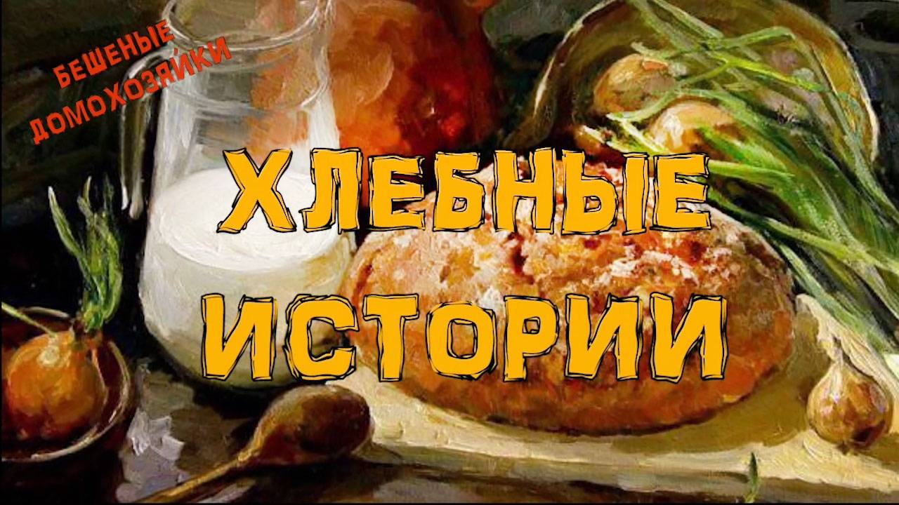 Бешеные домохозяйки. Хлебные истории