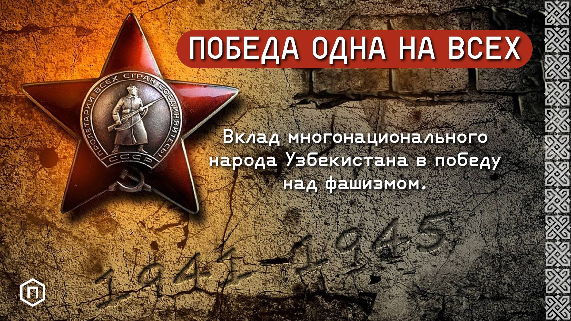 Победа одна на всех