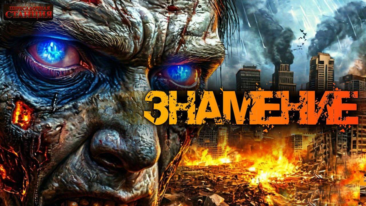 Знамение