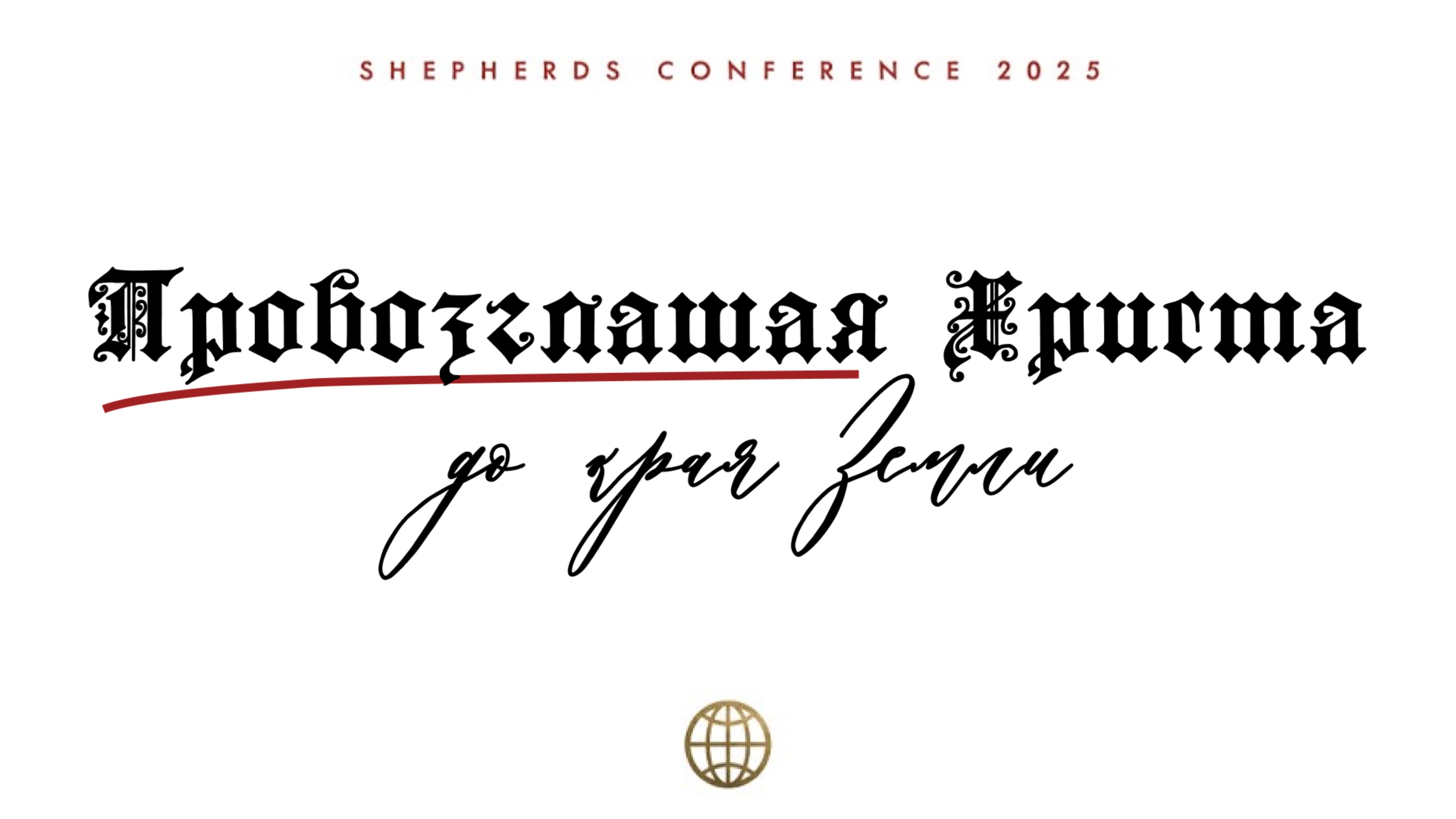 Провозглашая Христа до края земли | Shepherd′s Conference 2025