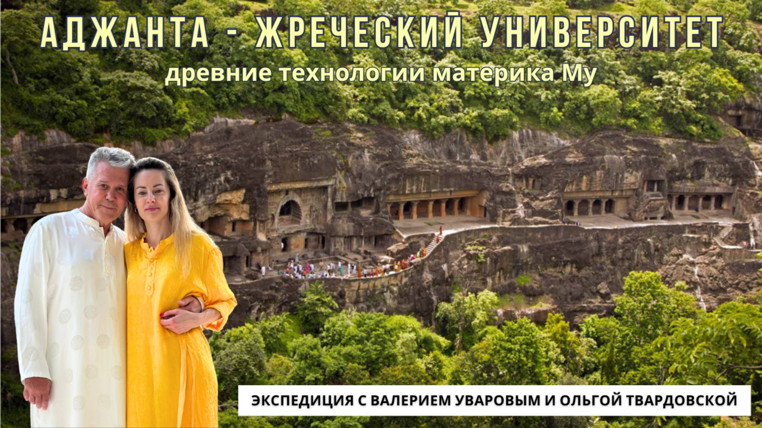 АДЖАНТА
