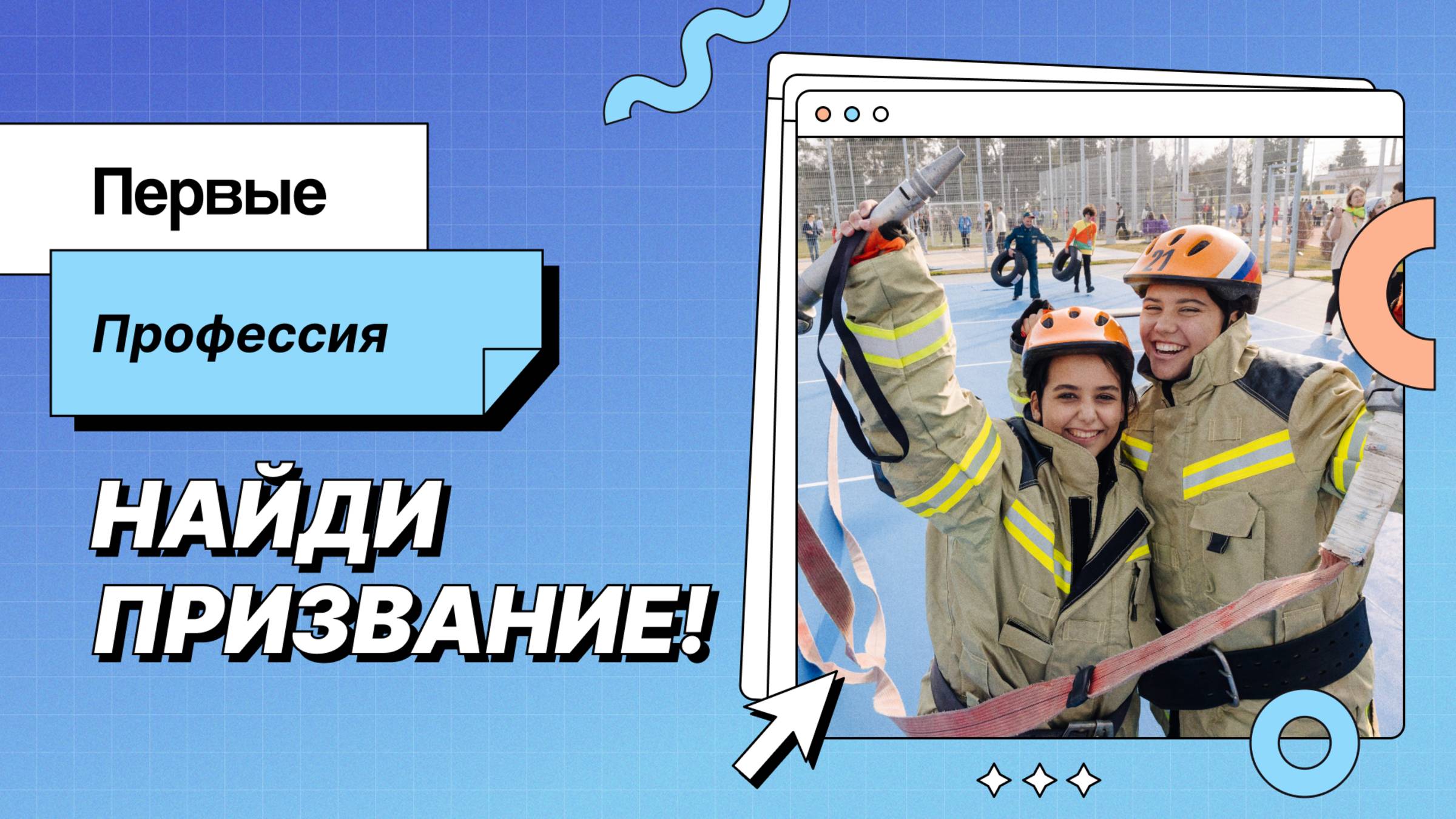 Первые. Профессия
