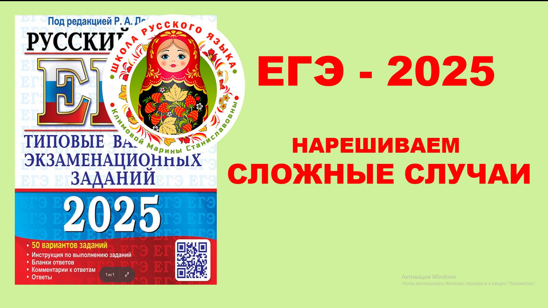 ЕГЭ_2025. Нарешиваем СЛОЖНЫЕ СЛУЧАИ_50 вариантов Р. Дощинского