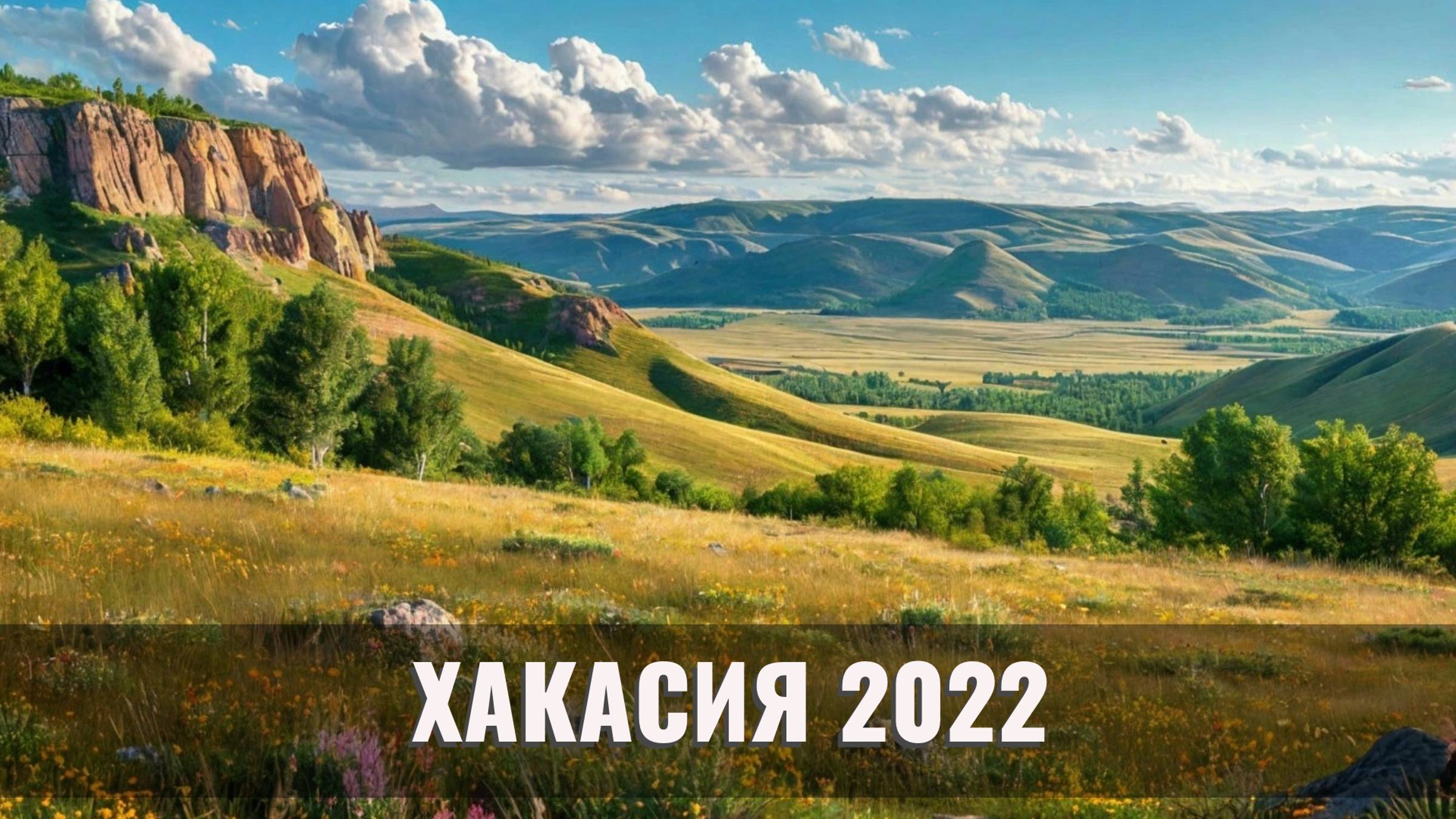 ХАКАСИЯ 2022: | Цены, Маршруты, Экскурсии и Места Силы
