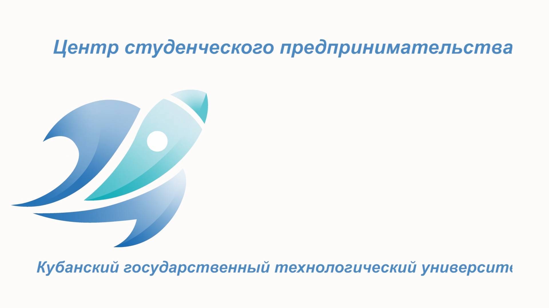 Развитие предпринимательства в студенческой среде КубГТУ
