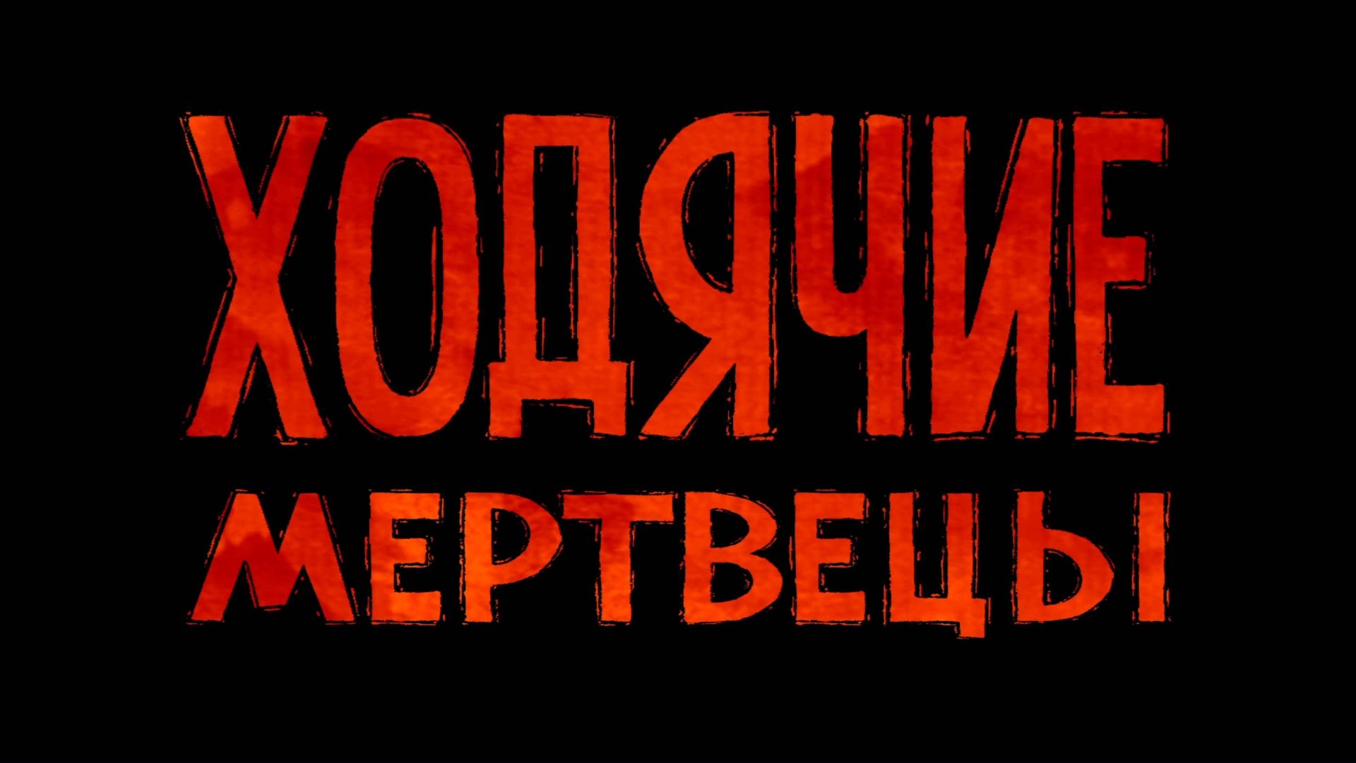 ХОДЯЧИЕ МЕРТВЕЦЫ  (The Walking Dead)