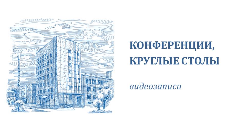 Конференции