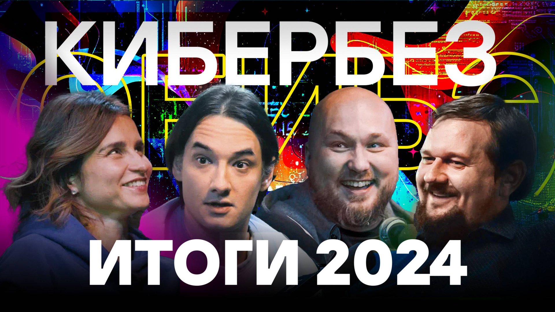 Подкаст ОБИБЭ | 2 Сезон
