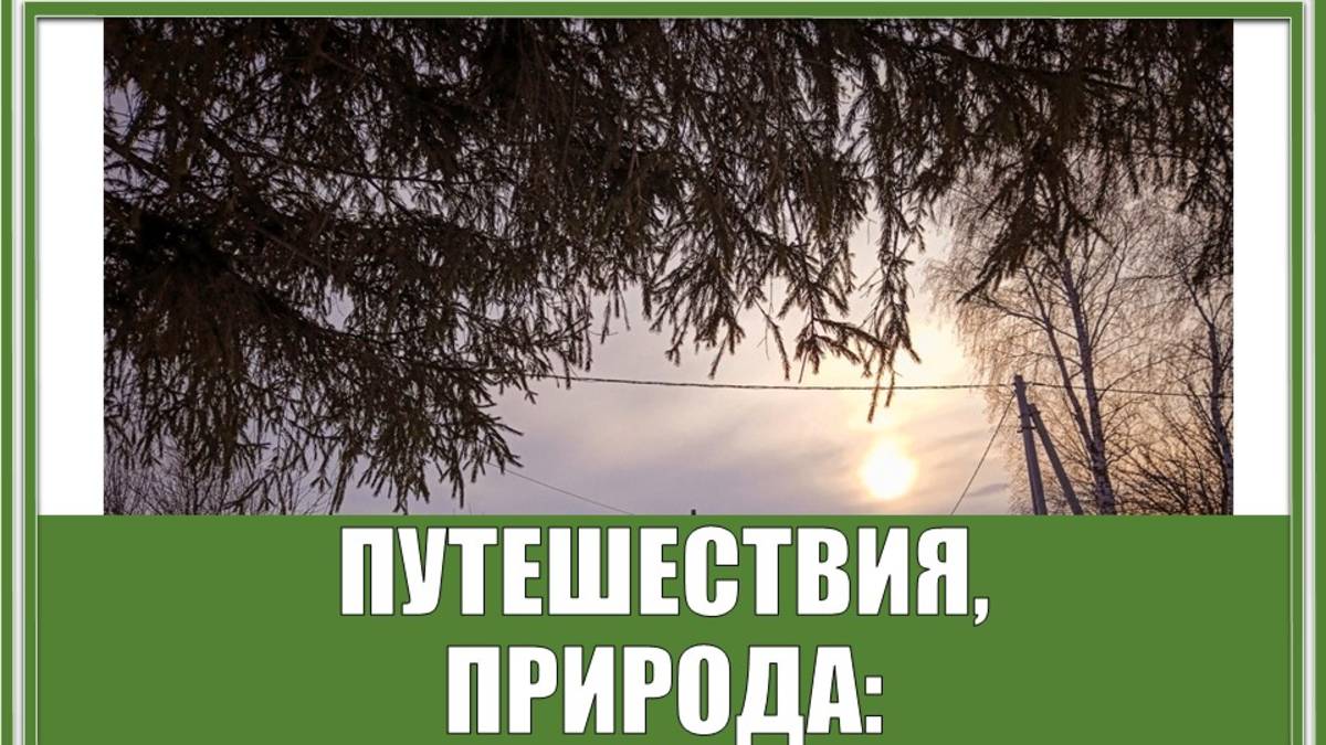 ПРИРОДА, ПУТЕШЕСТВИЯ