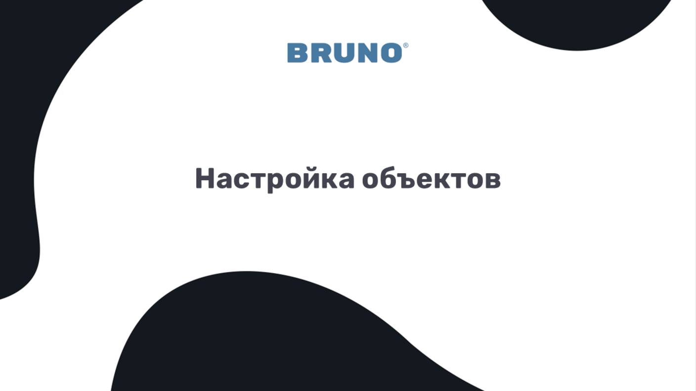 Настройка объектов