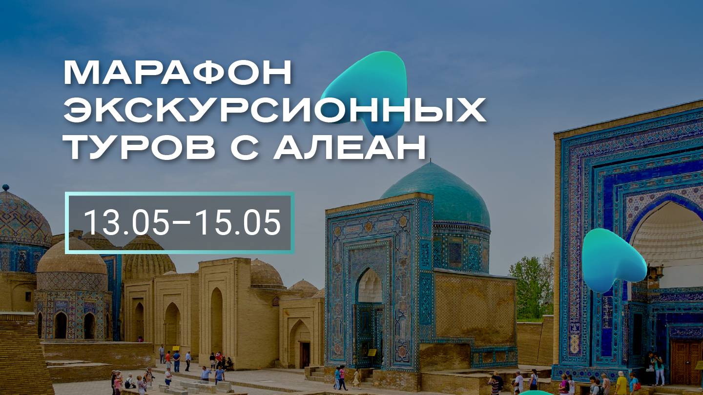 Марафон экскурсионных туров с Алеан