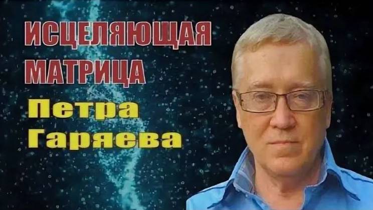 Матрица Гаряева.