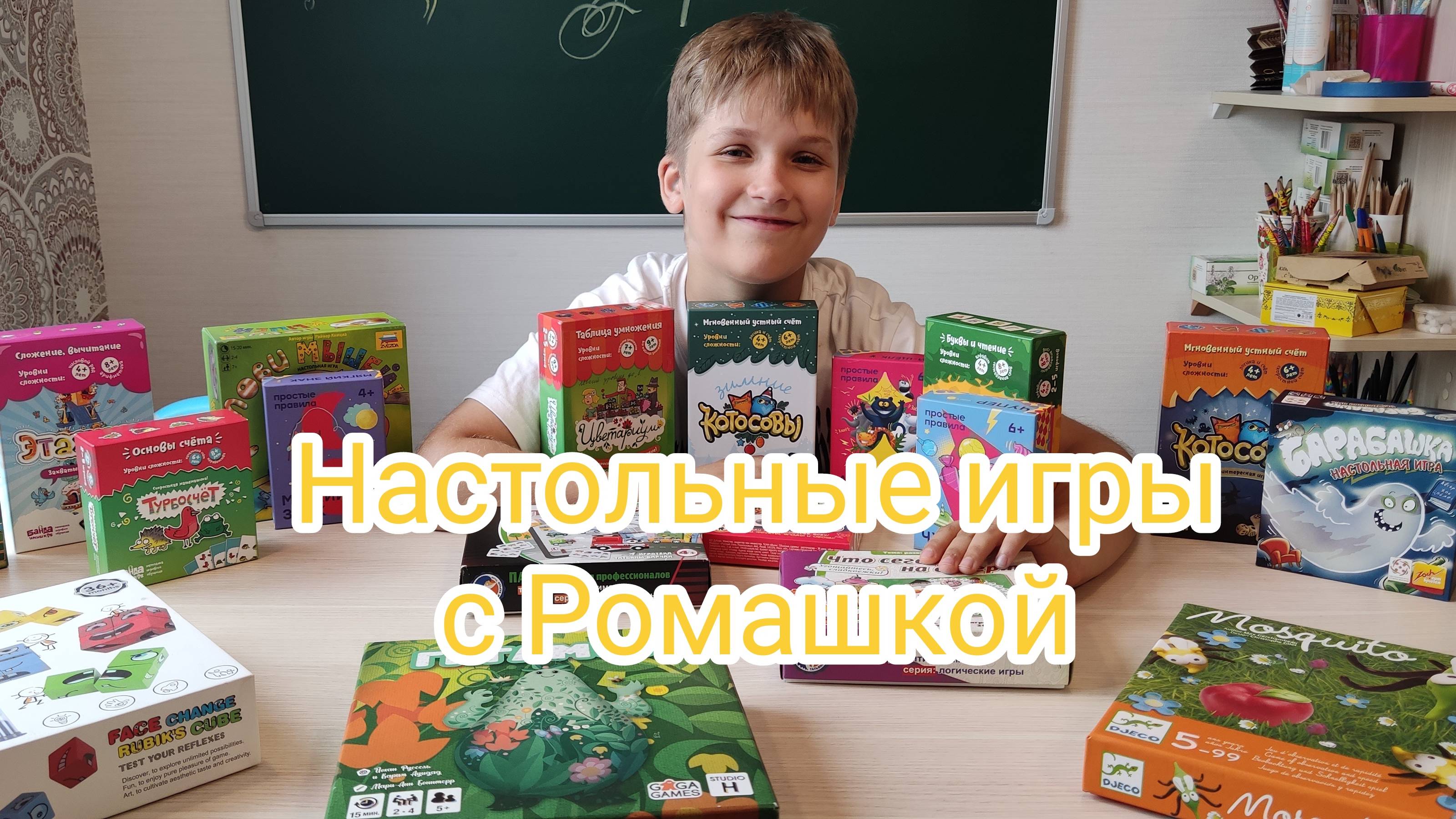 Настольные игры с Ромашкой