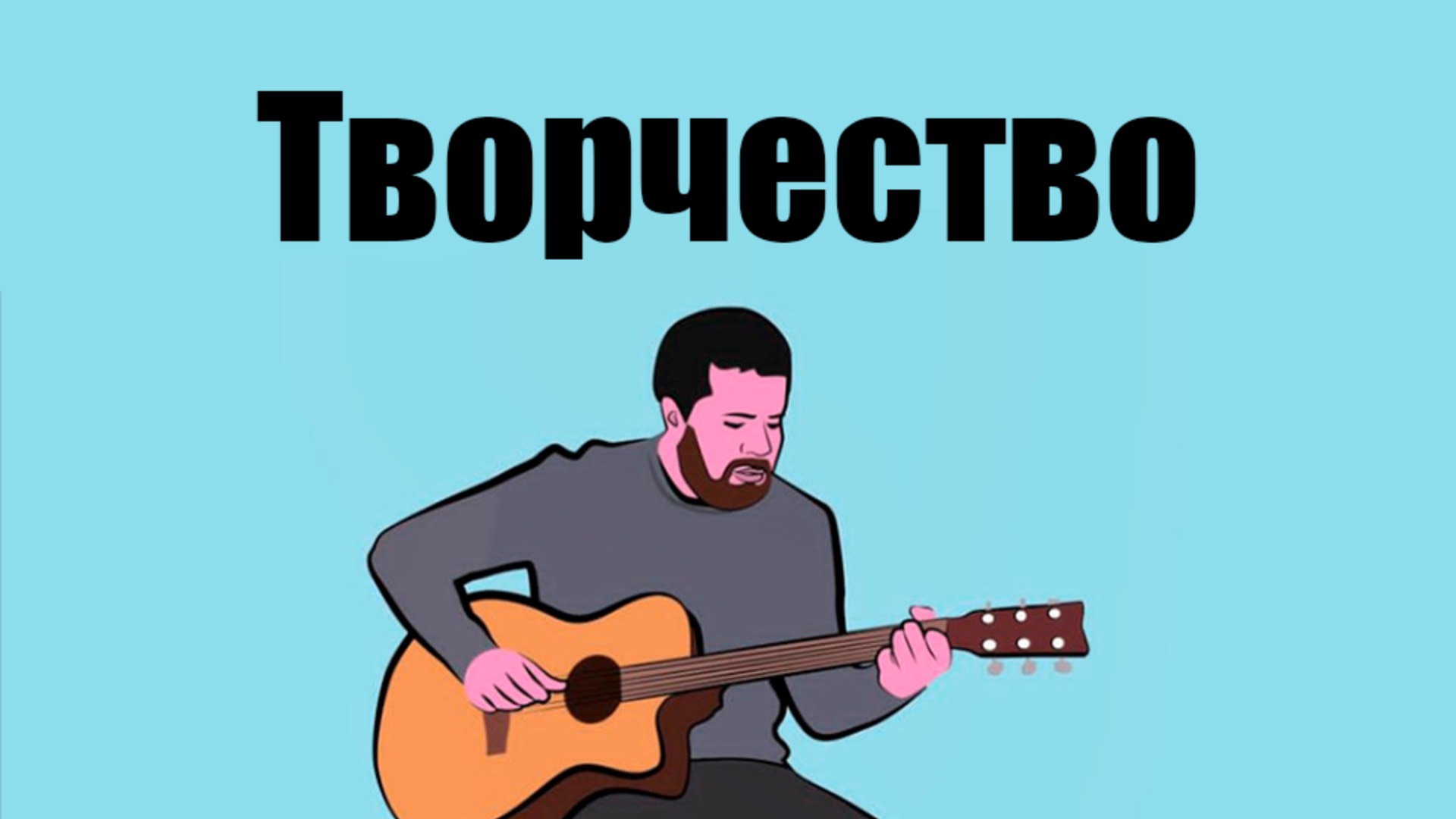 Творчество / выступления