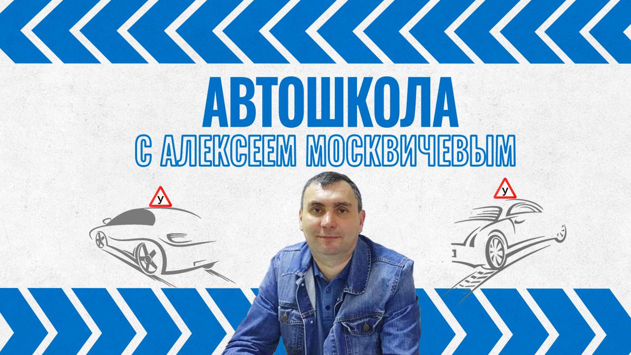 Автошкола с Алексеем Москвичевым для своих.