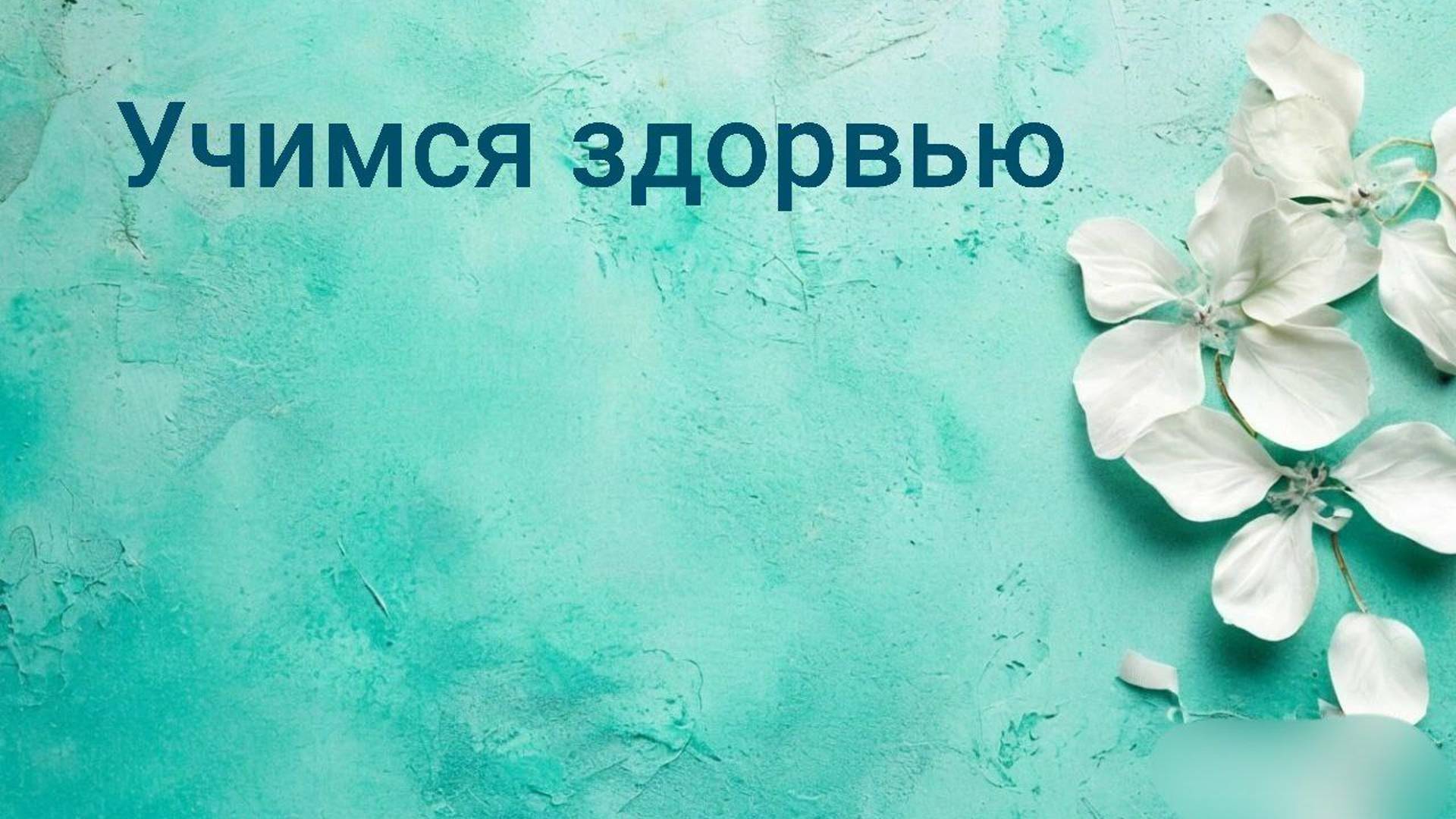 Учимся здоровью. Основы Германской Новой Медицины