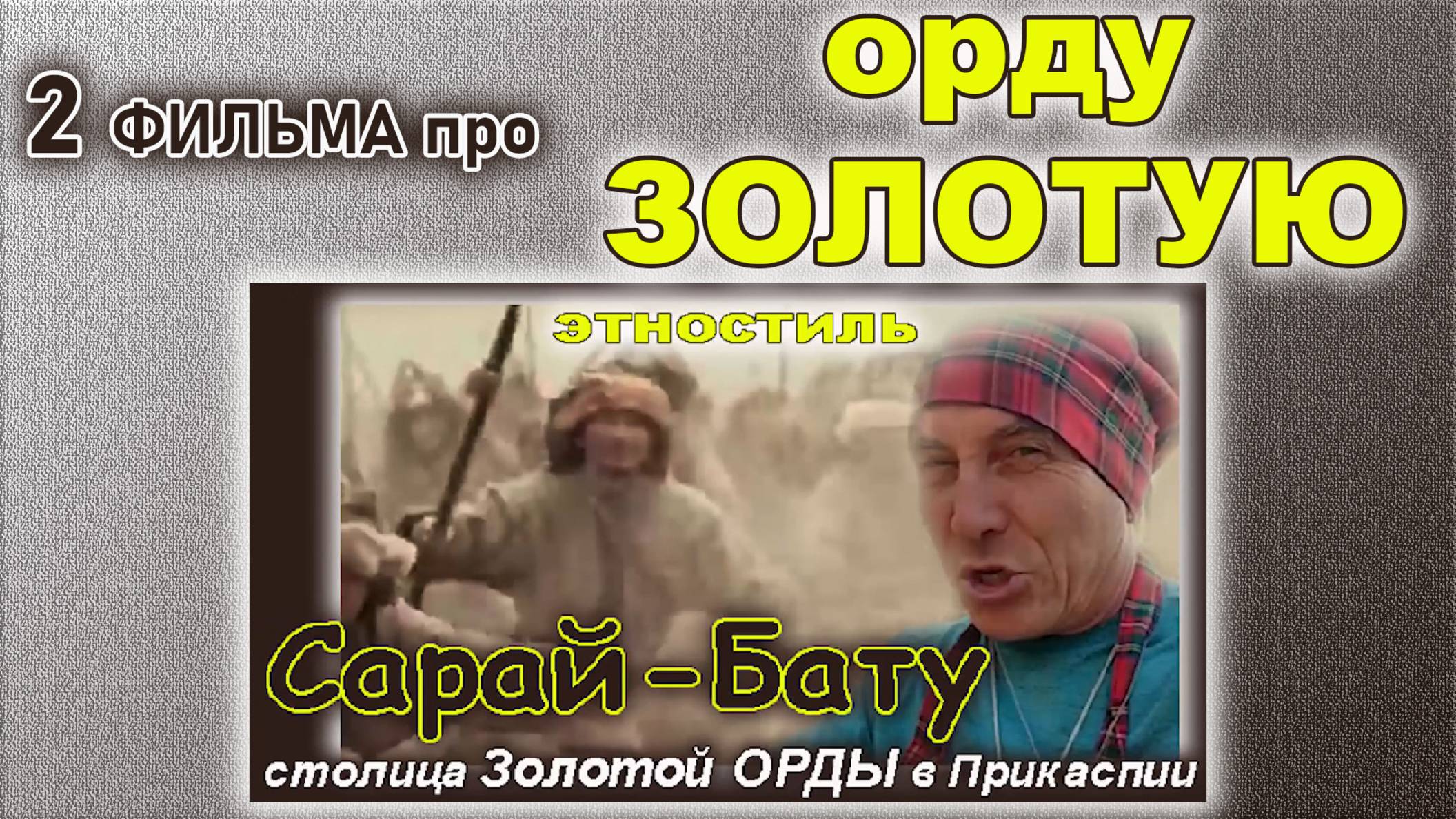 Золотая орда.