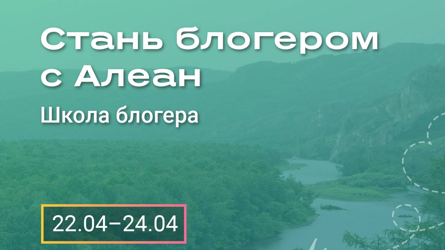 Школа блогера Алеан