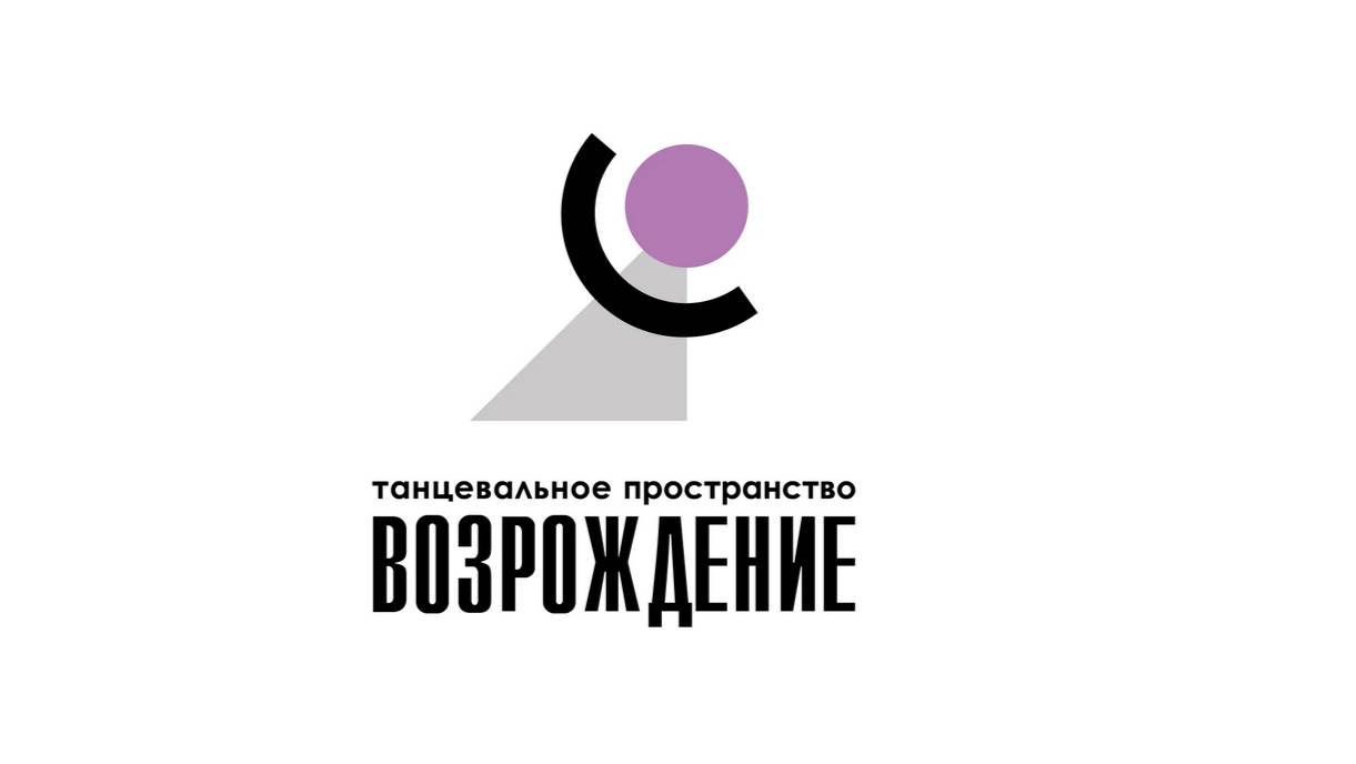 ТАНЦЕВАЛЬНОЕ ПРОСТРАНСТВО «ВОЗРОЖДЕНИЕ»