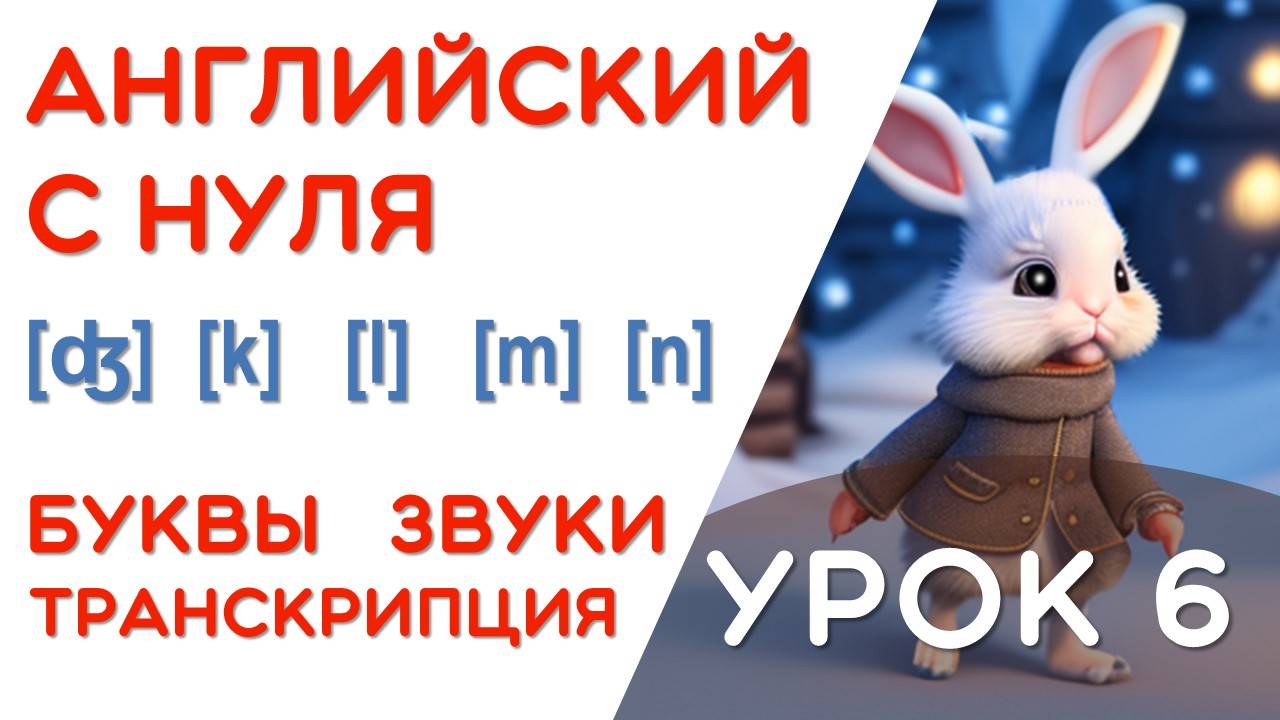 ЧТЕНИЕ НА АНГЛИЙСКОМ - ШАГ 2 - БУКВЫ ВУКИ ТРАНСКРИПЦИЯ