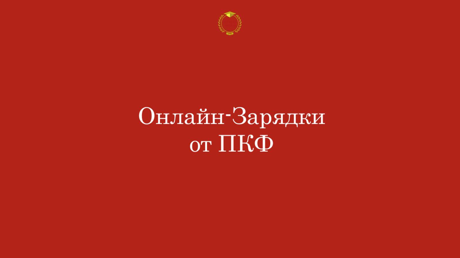 Онлайн-Зарядки от ПКФ
