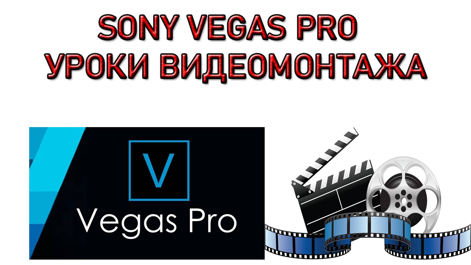 Sony Vegas PRO Уроки ВИДЕОМОНТАЖ