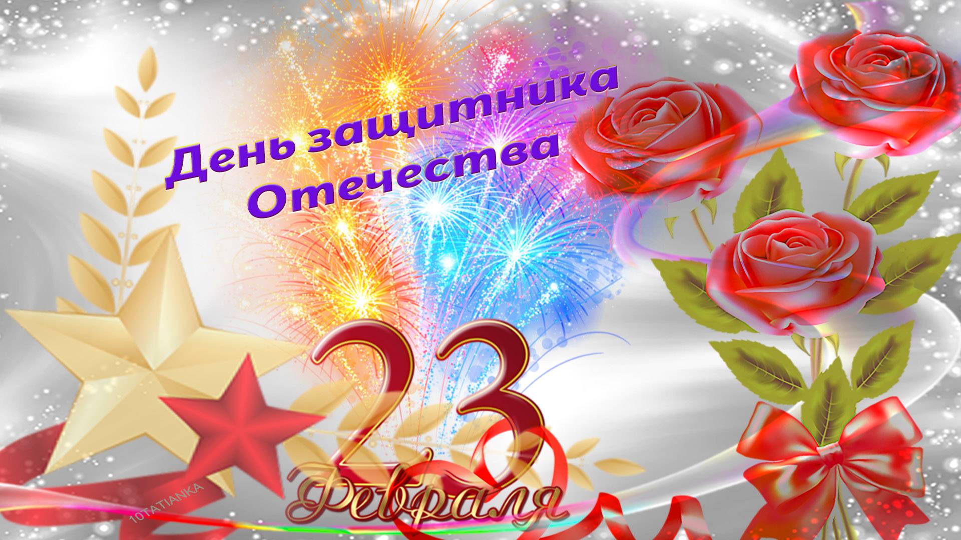 День защитника Отечества. 23 февраля