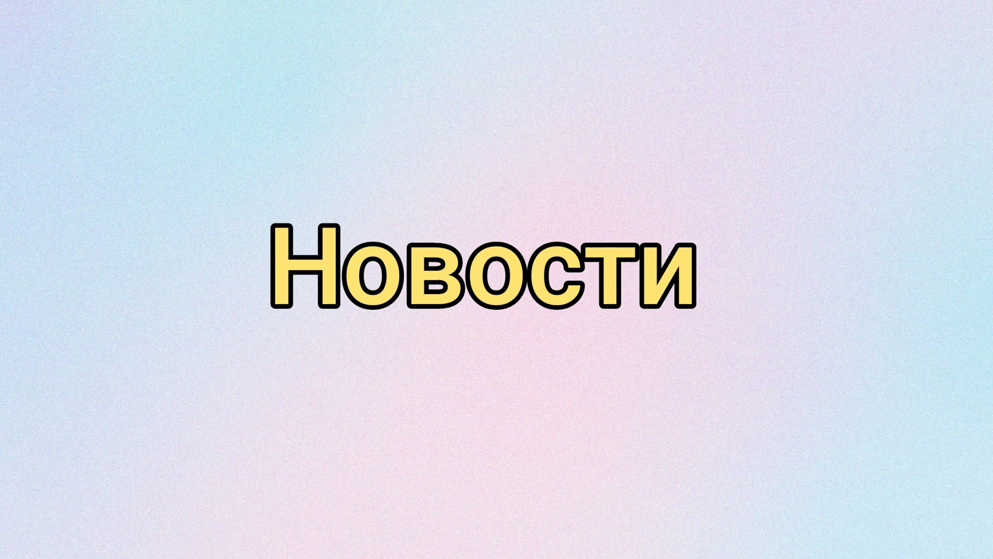 Новости