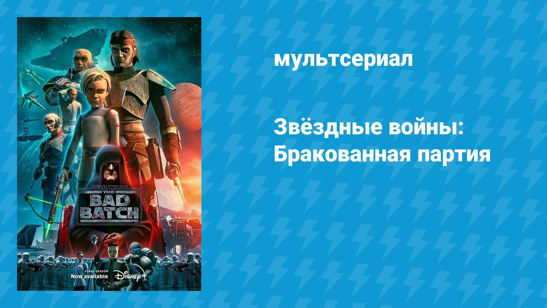 Звёздные войны: Бракованная партия (мультсериал, 2021)