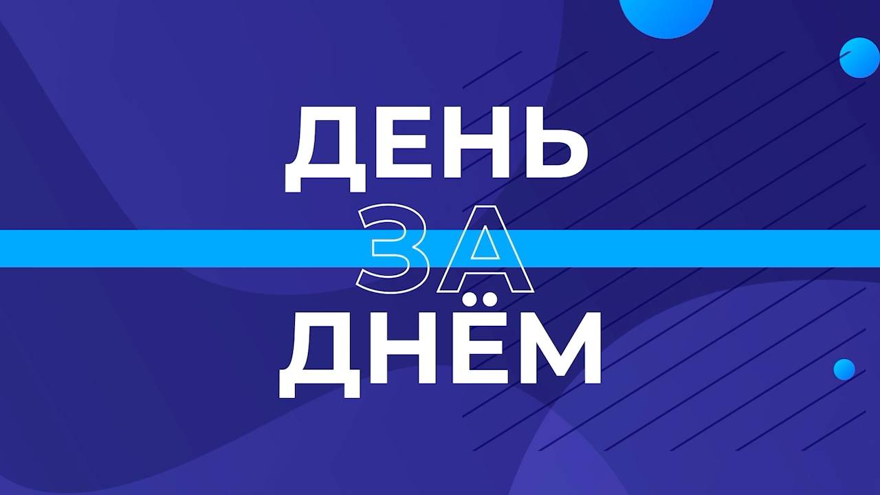 «ДЕНЬ ЗА ДНЁМ»
