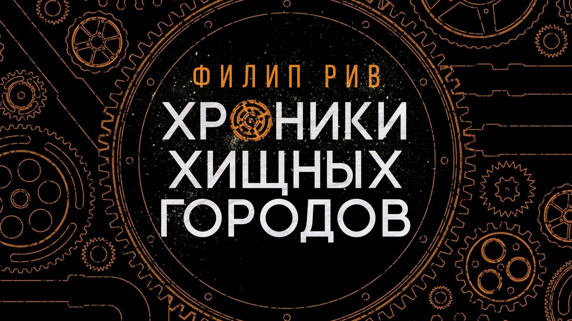 Филип Рив - ″Хроники хищных городов″. Стимпанк-цикл в исполнении Кирилла Головина