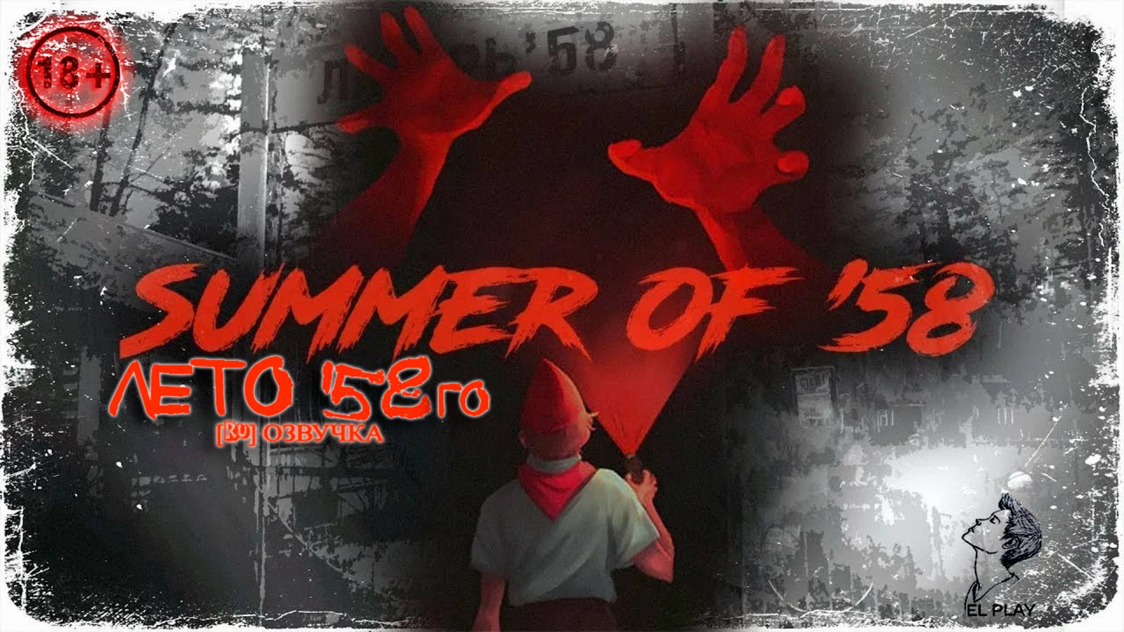 SUMMER OF ′58 (ЛЕТО ′58-го) ИНДИ[ХОРРОР] [RU]ОЗВУЧКА