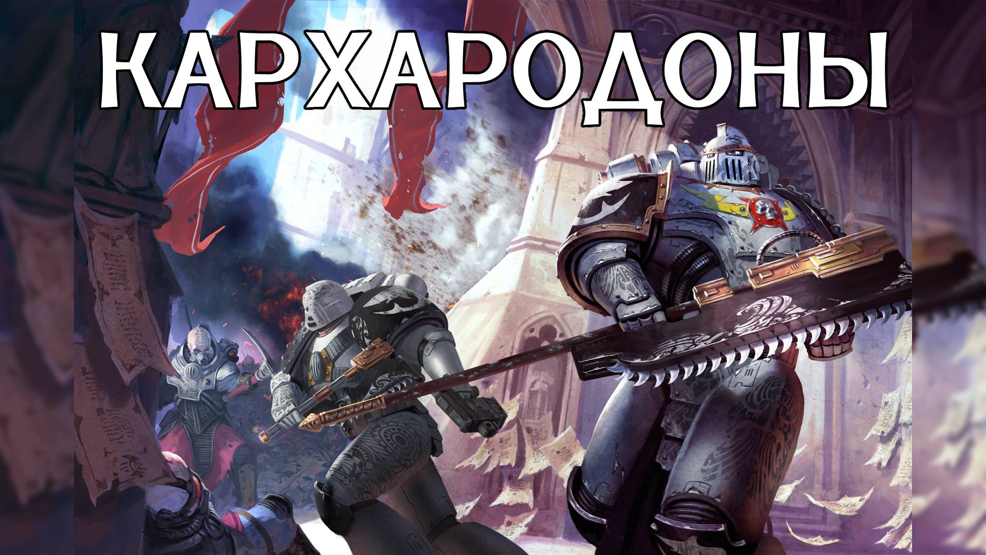 Кархародоны | Carcharodons - Робби Макнивен
