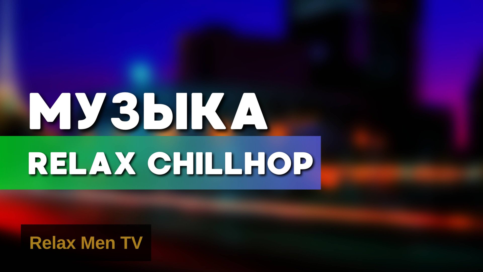 Музыка Relax Chillhop для учебы, работы и фона