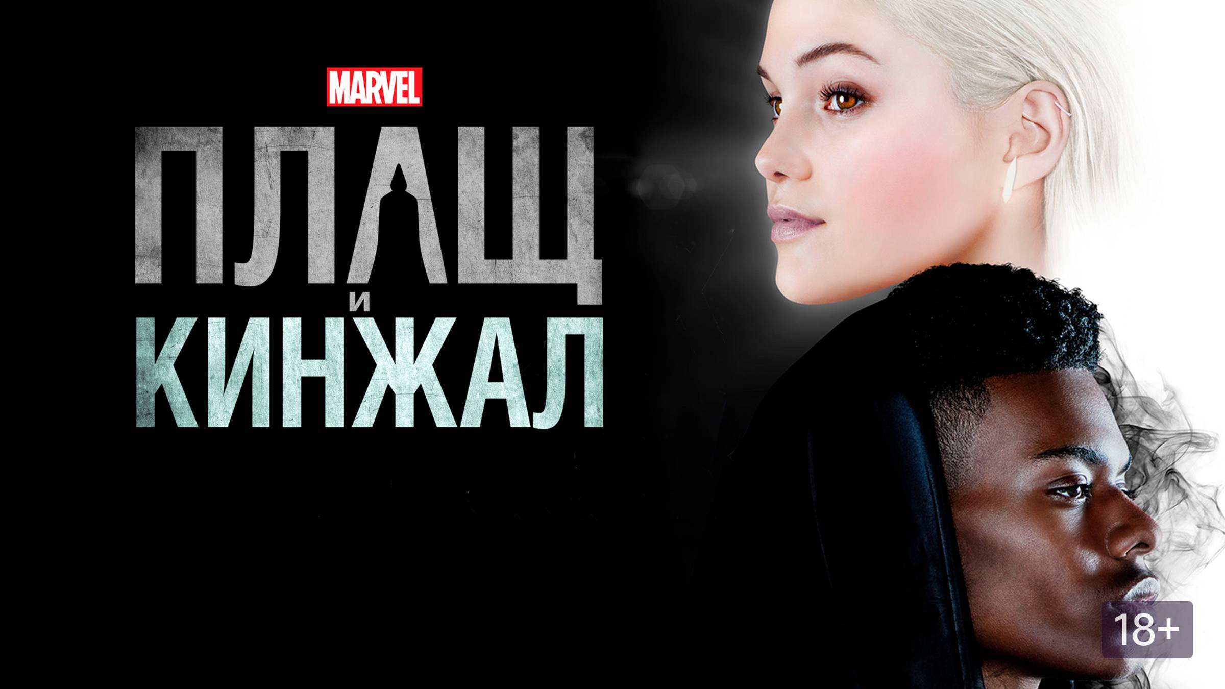 Сериал Плащ и Кинжал – 1 сезон / Cloak and Dagger