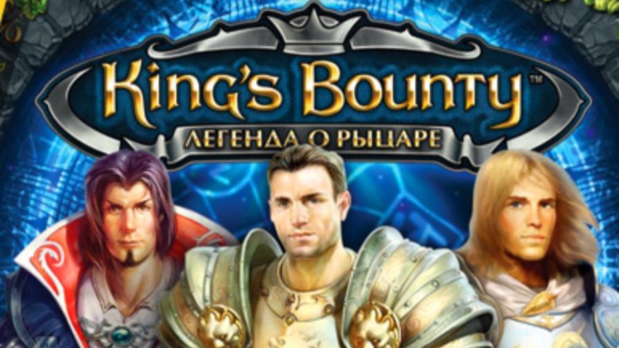 King’s Bounty. Легенда о рыцаре