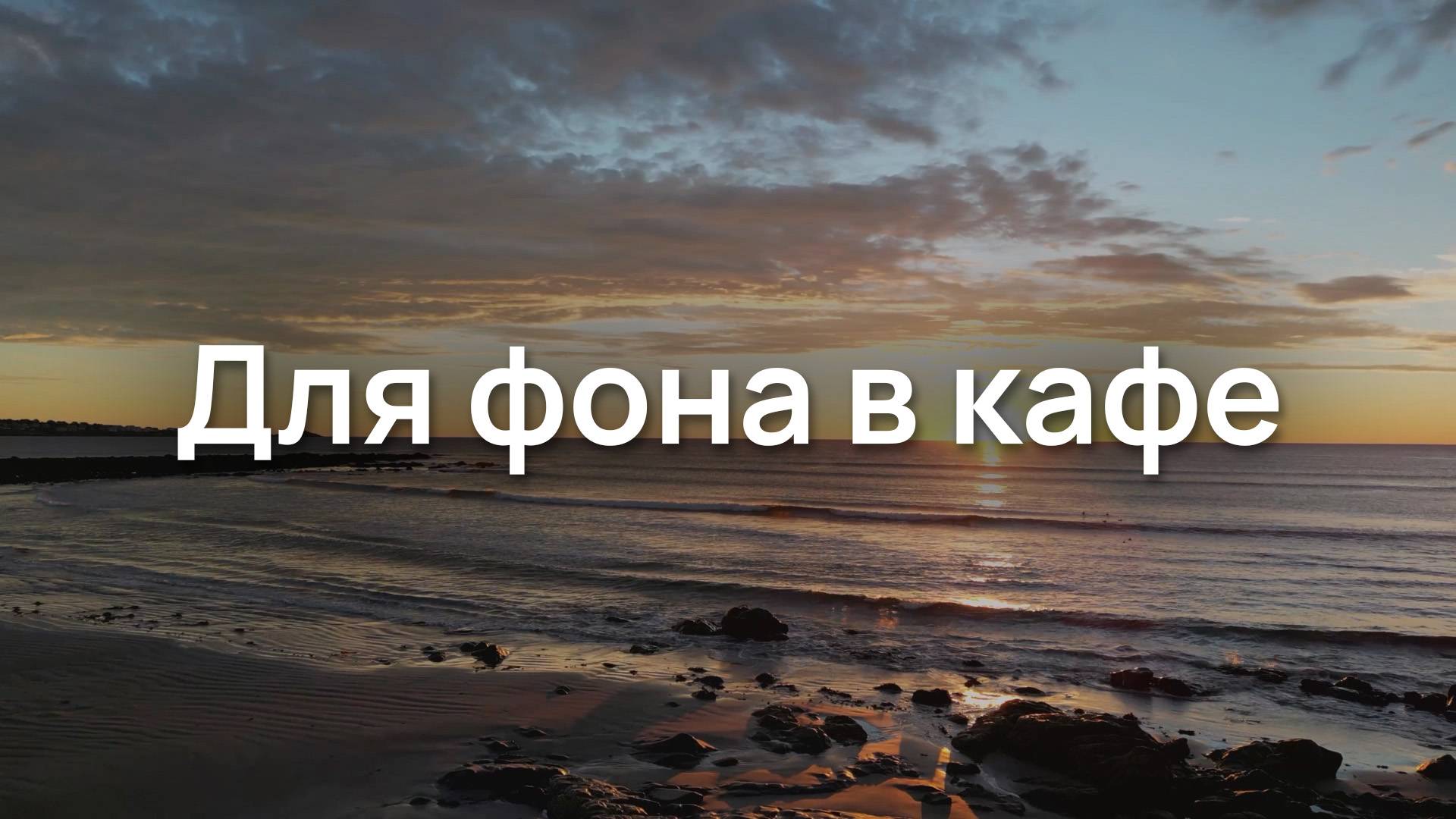 Для фона в кафе