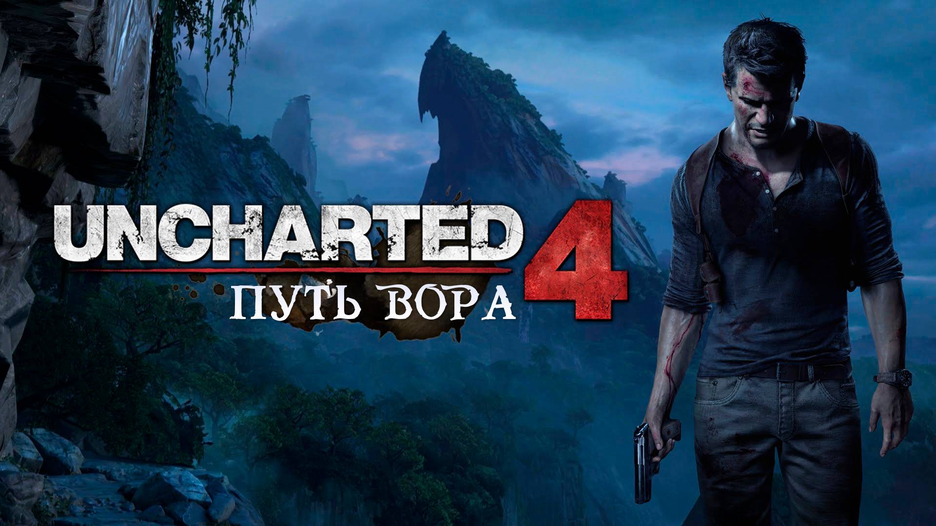 Uncharted 4: A Thief′s End