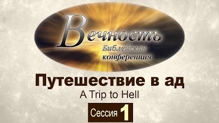 Конференция,, Вечность,,