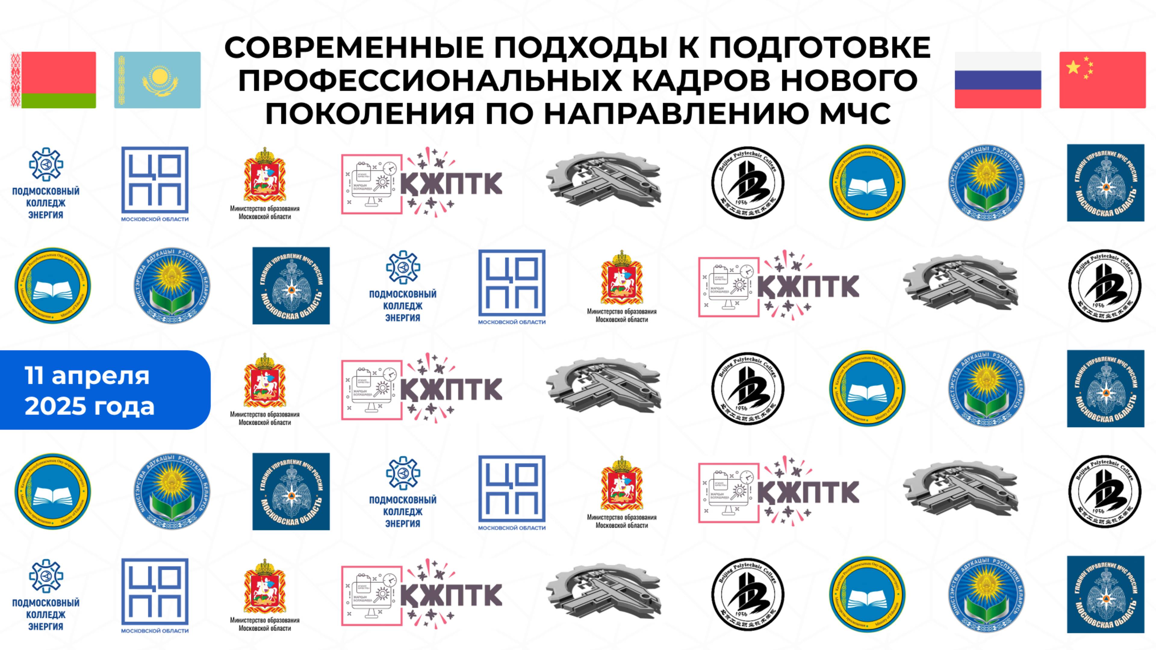 11 апреля 2025 года - международная  онлайн-конференция ЦОПП МО ″МЧС″