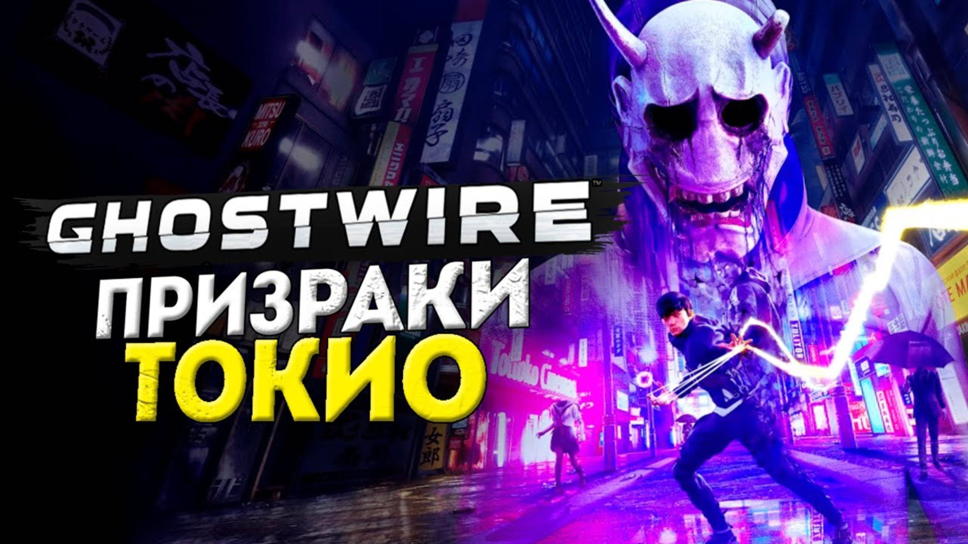 Ghostwire: Tokyo