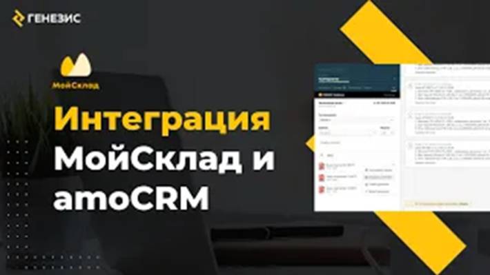 Интеграция amoCRM и МойСклад